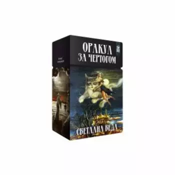 Оракул За чертогом