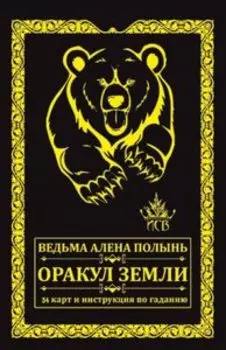 Оракул Земли. Подарочная упаковка