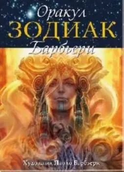 Оракул Зодиак Барбьери