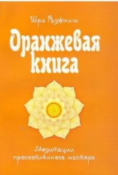 Оранжевая книга. Медитации просветленного мастера