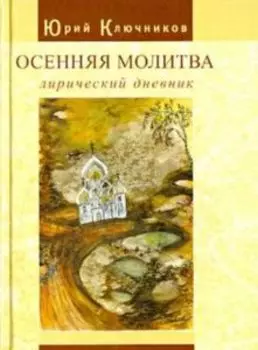 Осенняя молитва
