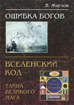 Ошибка Богов. Тайна великого мага