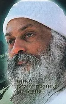 Ошо. Божественная мелодия. Революция. Ч.1