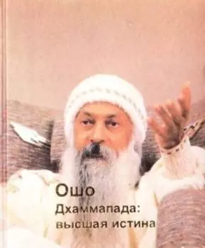 Ошо. Дхаммапада. Том 8. Высшая истина