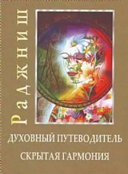 Ошо. Духовный путеводитель. Скрытая гармония