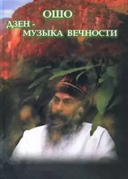 Ошо. Дзэн - музыка вечности