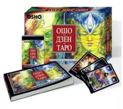 Ошо Дзен Таро. Всеобъемлющая игра Дзен (брошюра + 79 карт в подарочной упаковке)