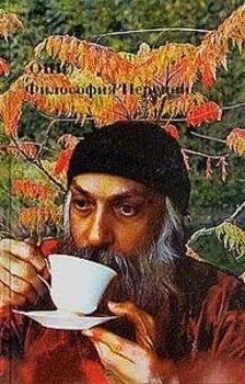 Ошо.Философия Переннис