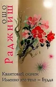 Ошо. Квантовый скачок. Именно это тело - Будда