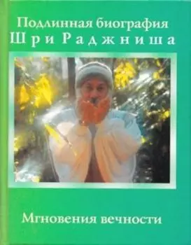 Ошо. Мгновения вечности