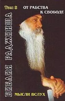 Ошо. Мысли вслух, От рабства к свободе (Библия Раджниша Том 8)