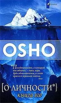 OSHO. О личности: Книга эго