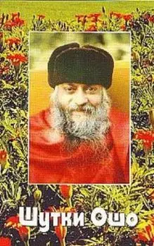 Ошо. Шутки Ошо
