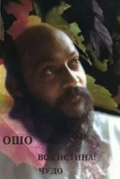 Ошо. Вот истина!
