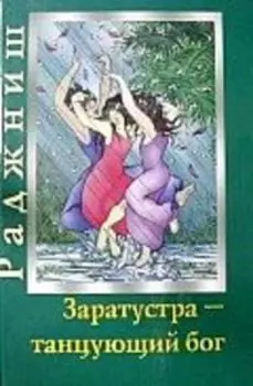 Ошо. Заратустра - танцующий бог