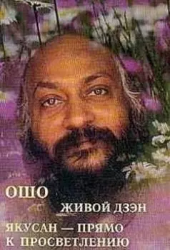 Ошо. Живой дзен. Якусан - прямо к просветлению