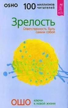 OSHO. Зрелость. Ответственность быть самим собой