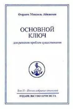 Основной ключ для решения проблем существования