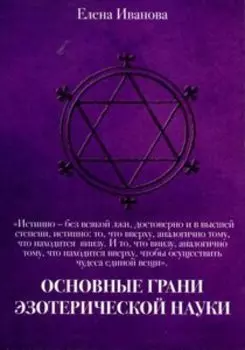 Основные грани эзотерической науки