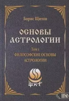 Основы астрологии. Философские основы астрологии. Том 1