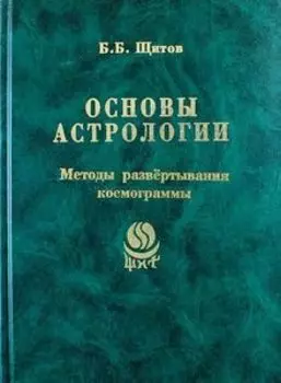 Основы астрологии. Методы развертывания космограммы