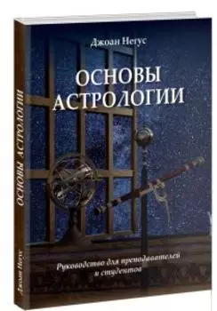 Основы астрологии. Руководство для преподавателей и студентов