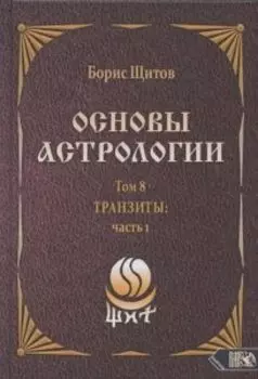 Основы астрологии. Том 8. Tpaнзиты: часть 1