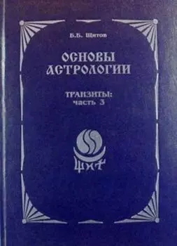 Основы астрологии. Транзиты: часть 3
