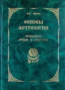 Основы астрологии. Транзиты Урана и Нептуна