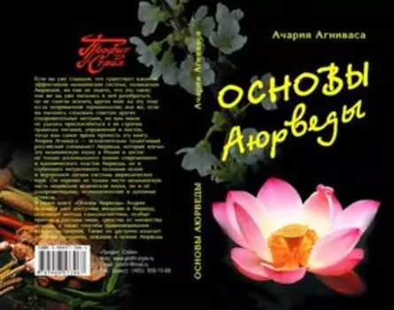 Основы Аюрведы
