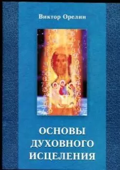 Основы духовного исцеления