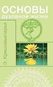 Основы духовной жизни (цикл лекций)