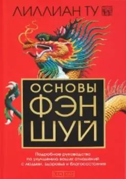 Основы Фэн-шуй