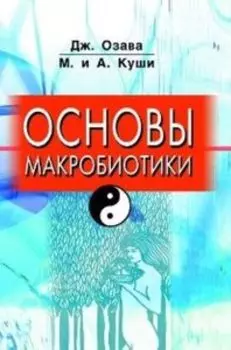 Основы Макробиотики
