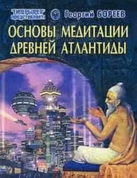 Основы медитации древней Атлантиды