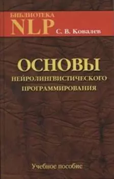Основы НЛП: введение в человеческое совершенство. Учебное пособие