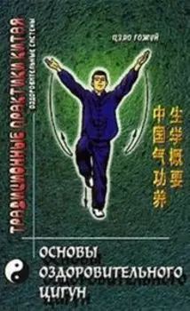 Основы оздоровительного цигун