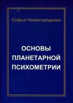 Основы планетарной психометрии