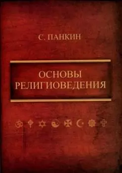 Основы религиоведения
