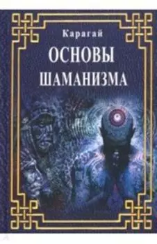 основы шаманизма