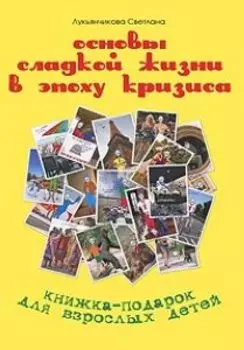 Основы сладкой жизни в эпоху кризиса
