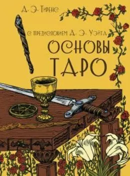 Основы Таро