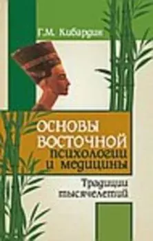 Основы восточной психологий и медицины. Традиции тысячелетий