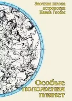 Особые положения планет