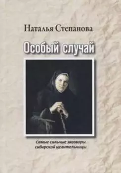 Особый случай. Самые сильные заговоры