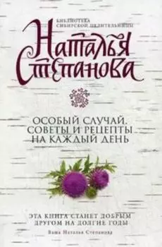 Особый случай. Советы и рецепты на каждый день