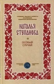 Особый случай (Традиции, обычаи)