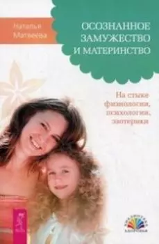 Осознанное замужество и материнство. На стыке физиологии, психологии, эзотерики