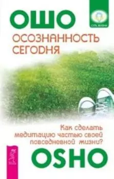Осознанность сегодня. Как сделать медитацию частью своей повседневной жизни?