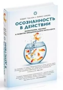 Осознанность в действии: эннеаграмма, коучинг и развитие эмоционального интеллекта